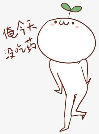 俺今天没吃药免抠