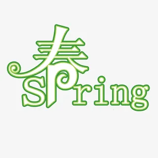 春天 spring 艺术体免抠