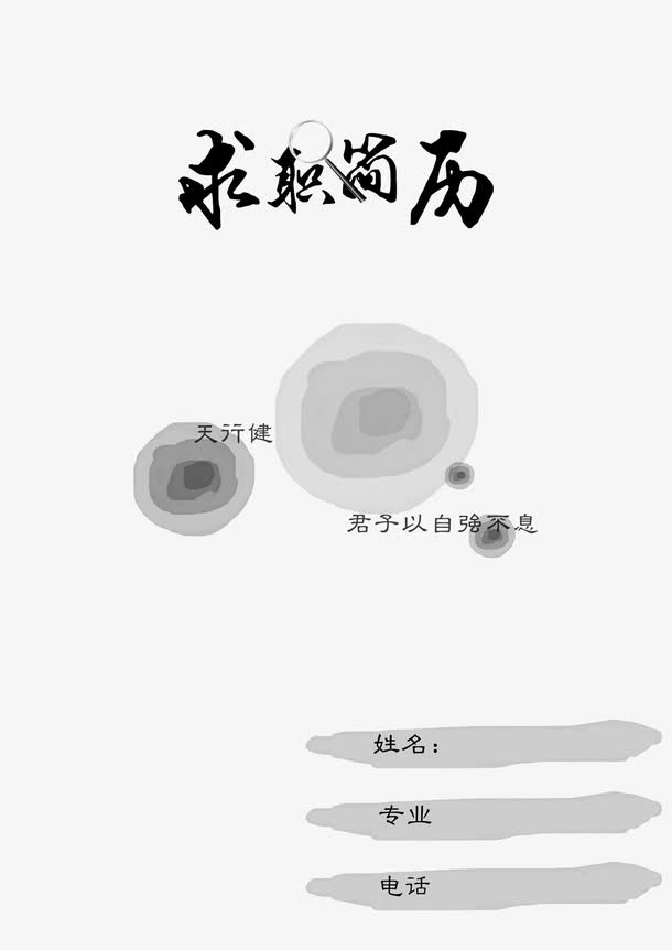 求职简历免抠