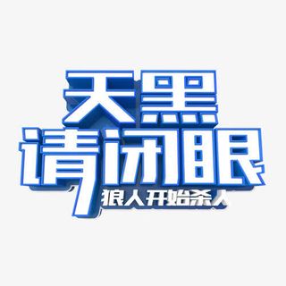 天黑请闭眼免抠