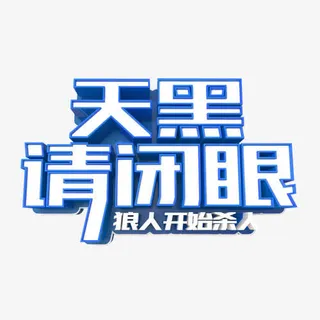 天黑请闭眼免抠