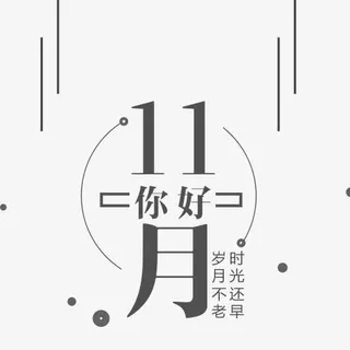 11月你好免抠