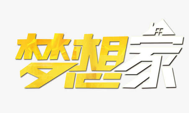 梦想家免抠