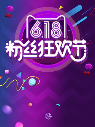 大气618促销海报背景高清