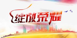 绽放荣耀宣传海报psd分层素材免费免抠