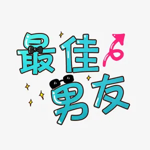最佳男朋友卡通文字免抠