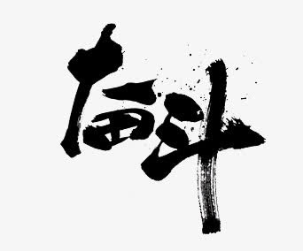 奋斗书法字体免抠