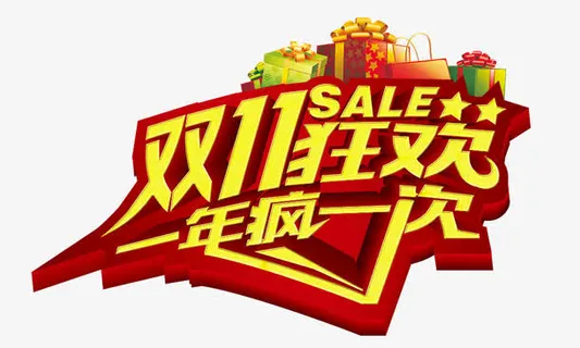 双11狂欢免抠