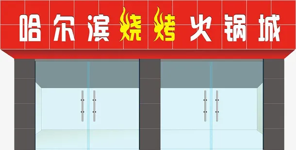 哈尔滨烧烤火锅店门头招牌效果图免抠