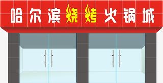 哈尔滨烧烤火锅店门头招牌效果图免抠