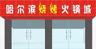 哈尔滨烧烤火锅店门头招牌效果图免抠