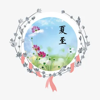 花圈夏至素材免抠