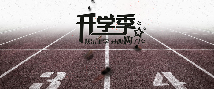开学季淘宝背景高清