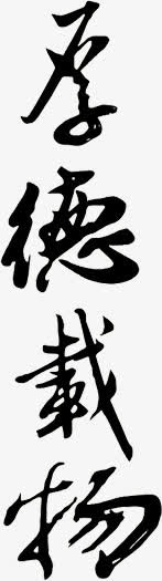 中国风厚德载物毛笔字免抠