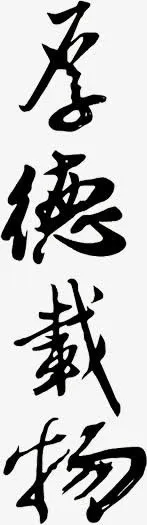 中国风厚德载物毛笔字免抠