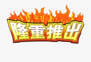 隆重推出设计素材免抠