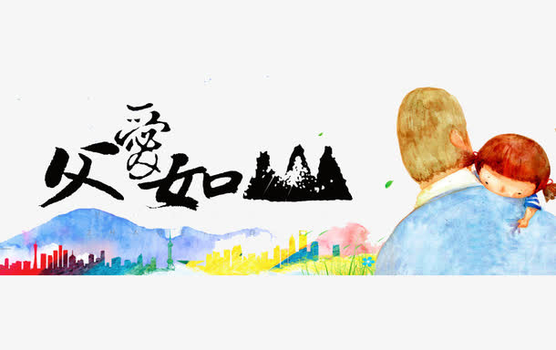 父爱如山漫画免抠
