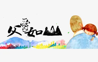 父爱如山漫画免抠