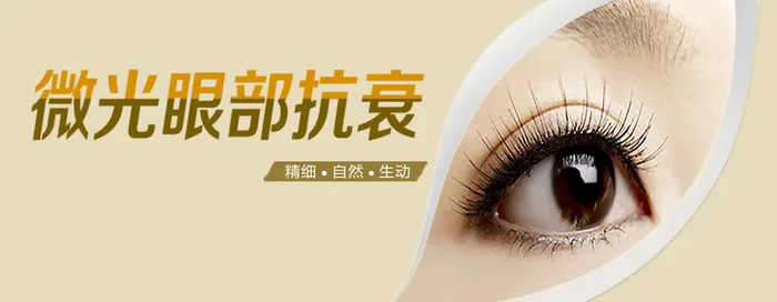 眼部抗衰老医院海报招贴高清