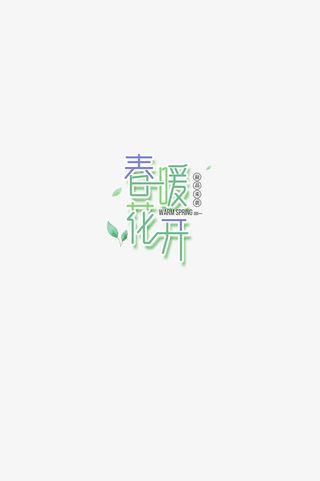 spring.春暖花开免抠