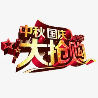 中秋国庆免抠