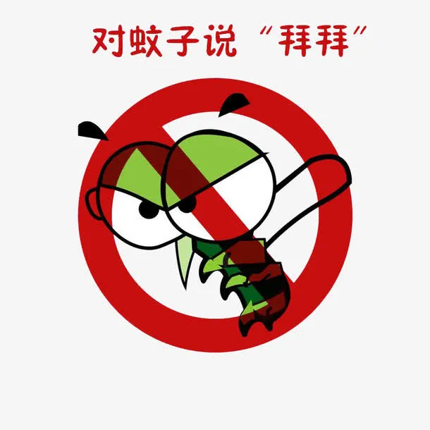 和蚊子说拜拜免抠