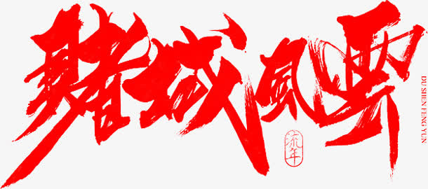 毛笔字-赌城风云免抠