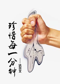 珍惜每一分钟免抠