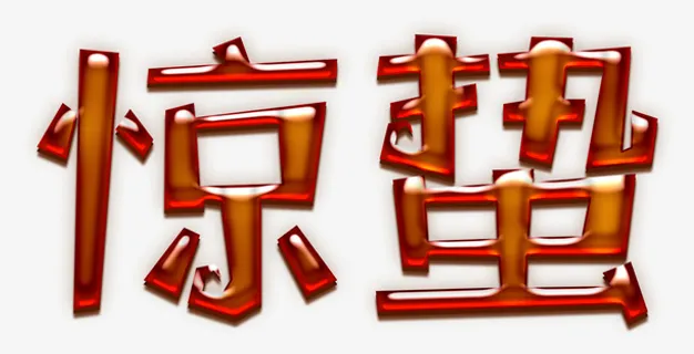 惊蛰字体设计免抠