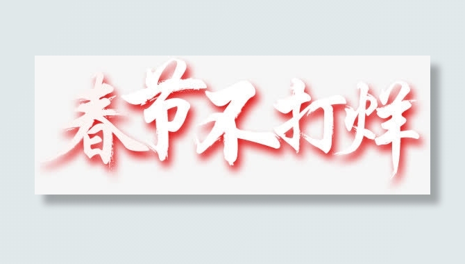 春节不打烊字体免抠