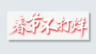 春节不打烊字体免抠