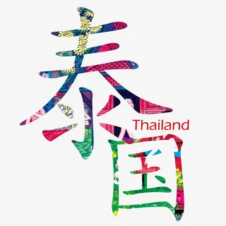 红色现代艺术字体免抠