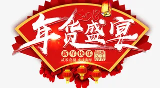 狗年春节淘宝年货盛宴免抠