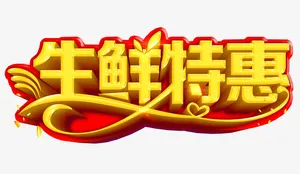 生鲜特惠免抠