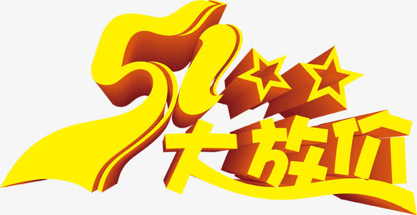 五一大放价黄色卡通字体免抠