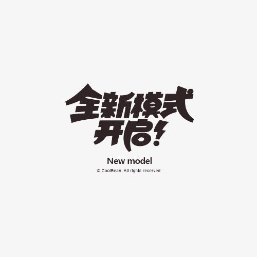 文字说明全新模式开启免抠