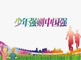 少年强则中国强免抠