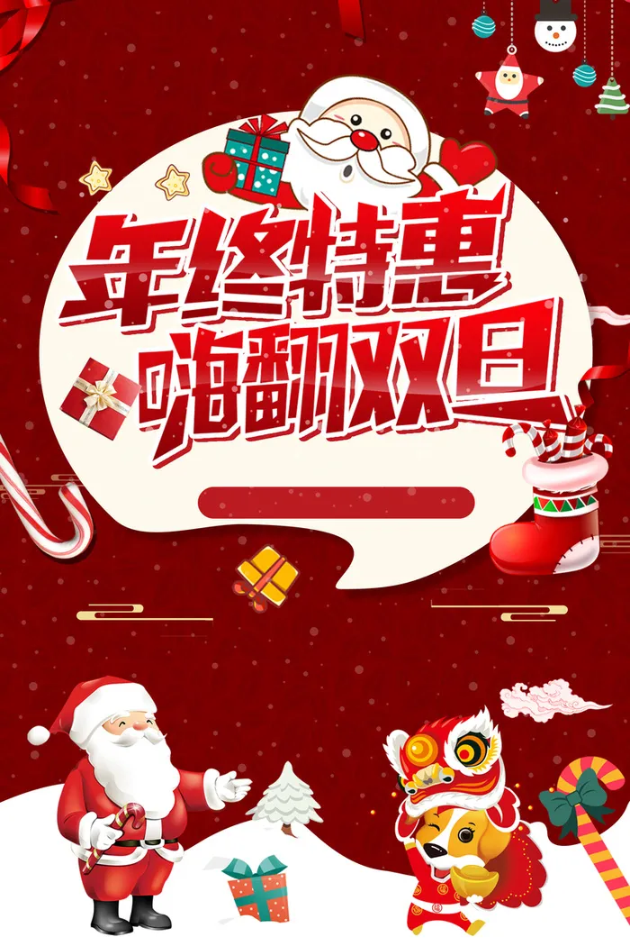 年终特惠嗨翻双旦圣诞节元旦红色喜庆广告高清