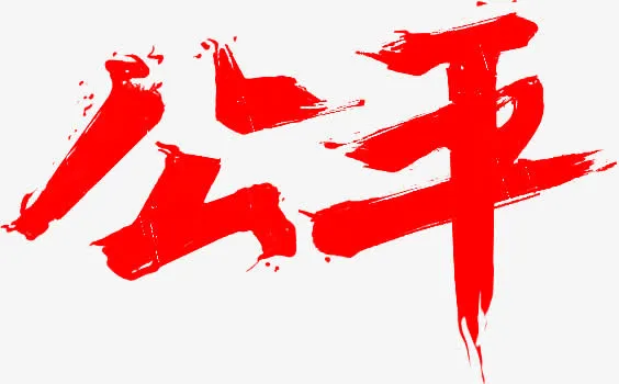 红色毛笔字免抠