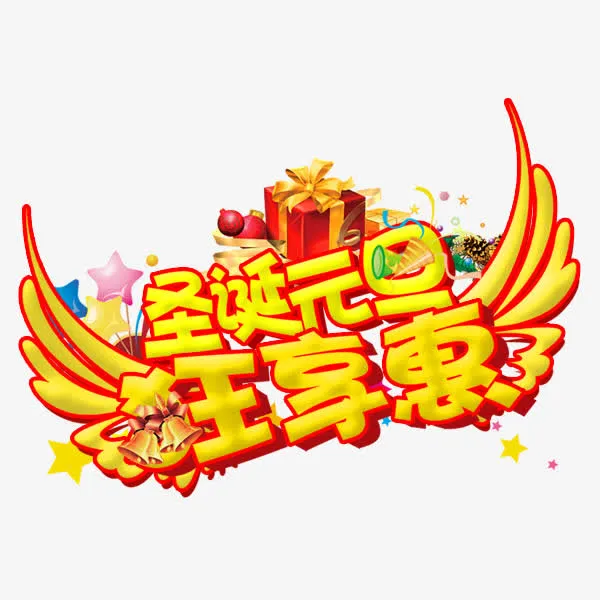 圣诞元旦节免抠