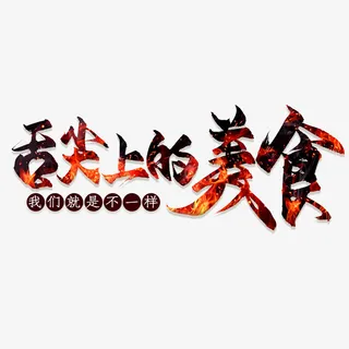 舌尖上的美食的艺术字免抠