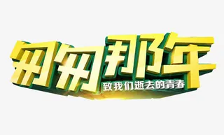匆匆那年艺术字免抠