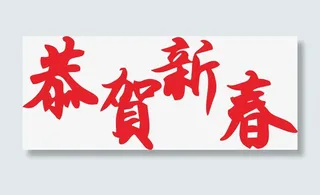 新年艺术字50免抠