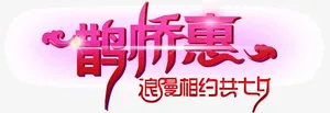 鹊桥惠浪漫相约七夕免抠