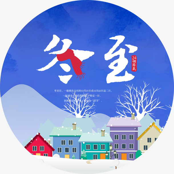 冬至海报字体设计免抠