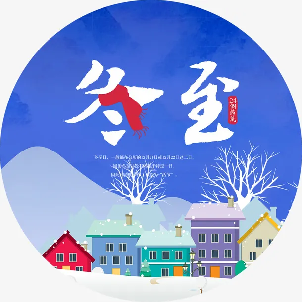 冬至海报字体设计免抠