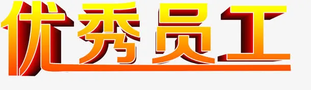表现优秀免抠