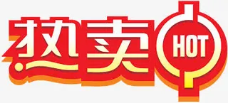 淘宝小标签淘宝颜色标签 红色热免抠