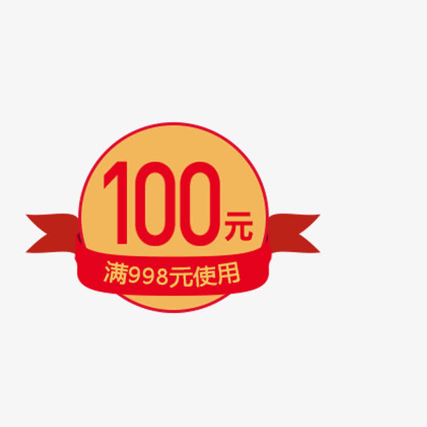 淘宝100元优惠券免抠