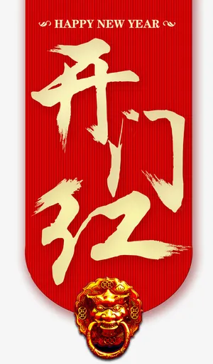2018开门红吊旗设计免抠字体元素
